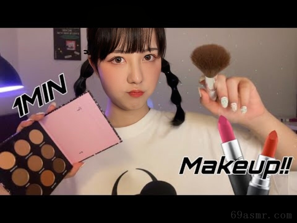 ASMR 在 1 分钟内完成你的化妆(现实、快速和积极)