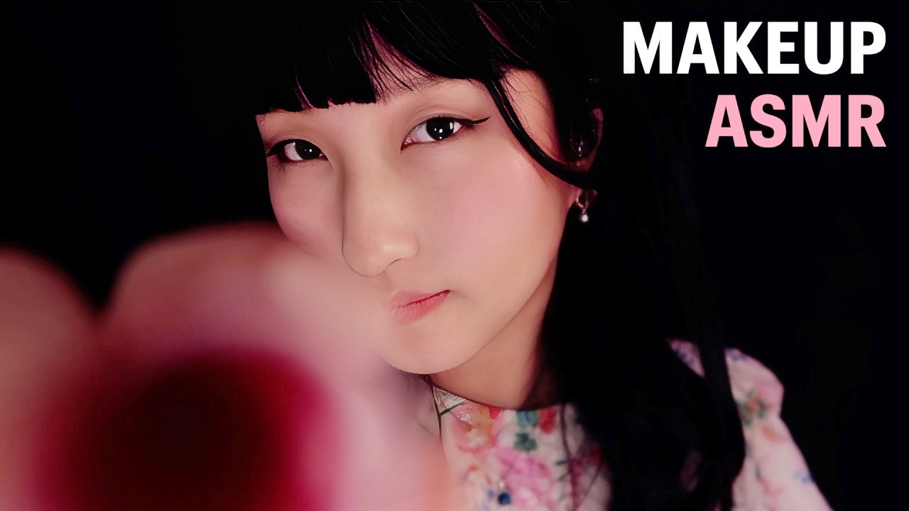 ASMR 快速派对化妆角色扮演