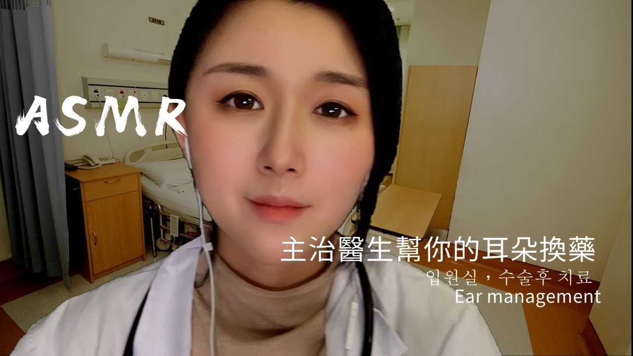 【ASMR】主治医生来探病房+帮你换药陪你聊天 수술 후 회복, 간호사, 의사, 병원 ASMR, recovery, nurse, doctor, hospital
