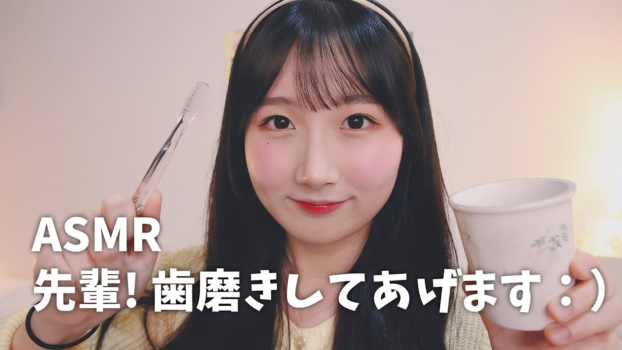 前辈!我会刷牙 :) ASMR | 让我刷牙 ASMR | 日本 ASMR、ASMR 日本、声音恋物癖 --